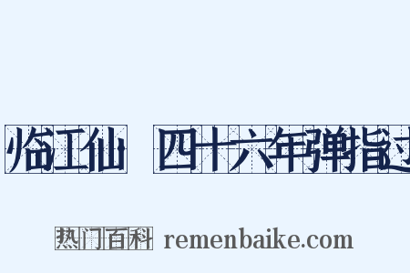 临江仙·四十六年弹指过是什么意思的图片